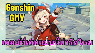 [เก็นชิน，GMV]เคลย์ที่เดินแบบนี้น่ารักไหม