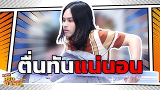 ตื่นทันแน่นอน | หกฉากครับจารย์