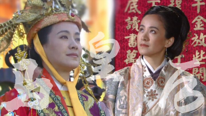 【剧雪×马皇后】她可是大明的开国之后，别人比不了