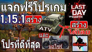 แจกฟรีโปรเกม Last Day On 1.15.1 ตัวใหม่ที่ดีที่สุด สร้างรถ ATV และ มอไซร์ ได้เลย และโปรวิ่งเร็ว