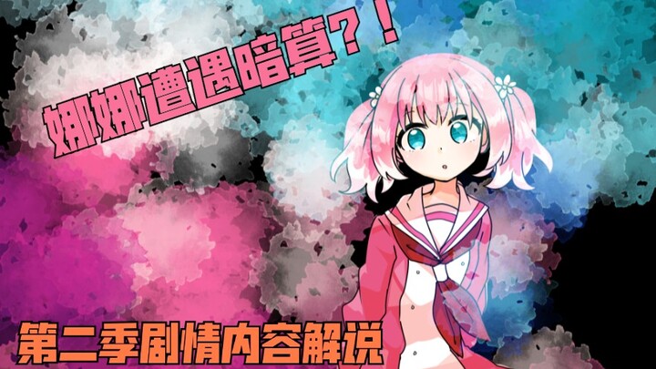 【无能力者娜娜/漫画讲解视频】第六期:暗算