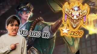 RoV : เล่น Thorne 10 ตาในแรงค์คอนจะชนะกี่ครั้ง !
