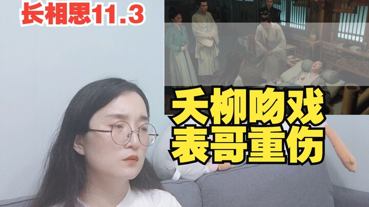 【长相思Reaction】11.3 第一场吻戏上线，相柳利用小夭，表哥受重伤，ps我认出来了防风意映！