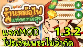 แจกMOD โปรมีเงินมีเพชรไม่จำกัด My Hotpot Story ร้านหม้อไฟแห่งความสุข 1.3.2