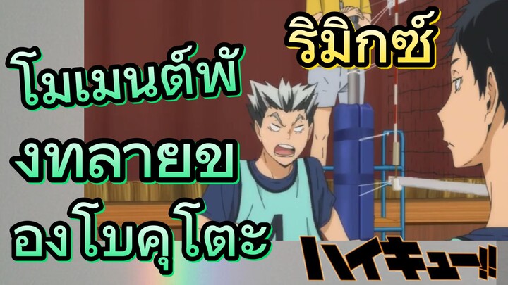 [ไฮคิว!! คู่ตบฟ้าประทาน] รีมิกซ์ | โมเมนต์พังทลายของโบคุโตะ