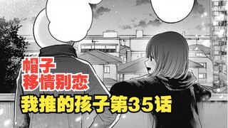 我推的孩子漫画第35话：绝世好男人啾啾仔！帽子超喜欢！