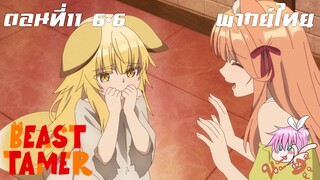 Beast Tamer พากย์ไทย ตอนที่11 6-6