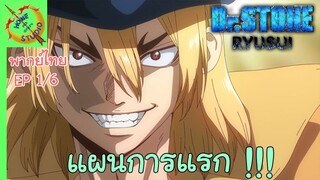 ดร.สโตน ตอนพิเศษ ริวซุย พากย์ไทย EP 1 (6/7)