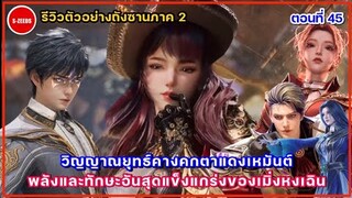 รีวิวตัวอย่างถังซานภาค 2 ตอนที่45  "วิญญาณยุทธ์คางคกตาแดงเหมันต์" พลังอันสุดแข็งแกร่งของเมิ่งหงเฉิน