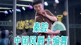 【白小白】好温柔的《秦腔》中国风爵士编舞直拍版