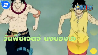 วันพีซ
เตโรโซ
ฉันจะสืบทอดเจตจำนงของเอซ_2