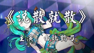 【神滨金曲】由比鹤乃：说散就散