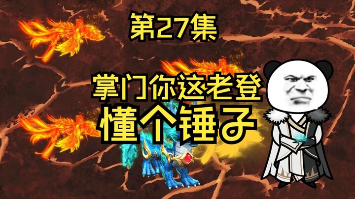 第27集丨掌门你这个老登，懂个锤子！