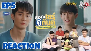 REACTION ชอกะเชร์คู่กันต์ A Boss and a Babe EP.5 | สายเลือดY