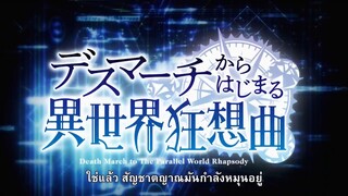 death march kara hajimaru isekai kyousoukyoku โศกนาฏกรรมต่างโลกเริ่มต้นที่เดธมาร์ช ตอนที่ 03