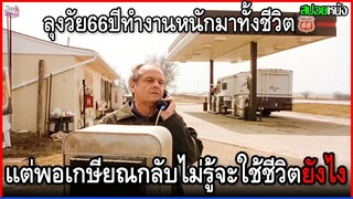 ลุงวัย66ปี ทำงานหนักมาทั้งชีวิต แต่พอเกษียณกลับไม่รู้จะใช้ชีวิตต่อไปยังไงดี | สปอยหนัง