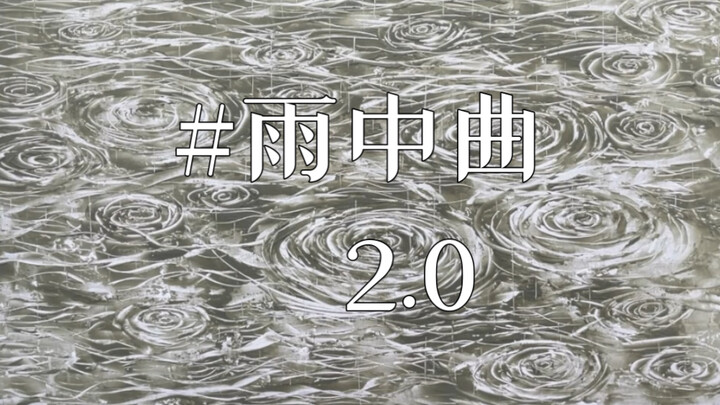 雨中曲2.0