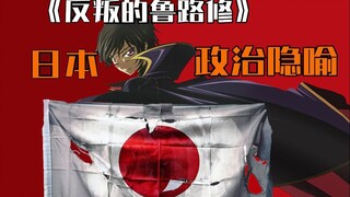 这是一部影射日本政治的动漫，【反叛的鲁路修】政治隐喻！