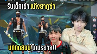 รับเด็กเข้าแก๊งยากูซ่า บททดสอบโคตรยาก!! - FREE FIRE