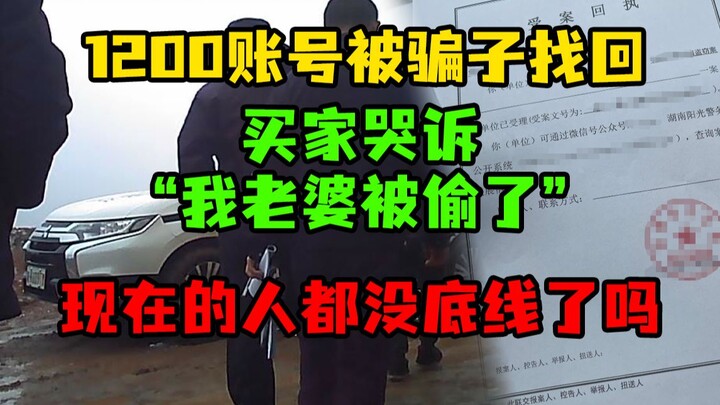 1200原神号被骗子找回,买家痛失爱情!我们把骗子下半辈子都安排了！