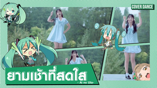 【Cover Dance】แบ่งความน่ารักสดใสในยามเช้า กับ Ai no Uta