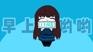 【钢4手书】早上好呦！汪娘来叫你起床啦！