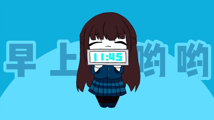 【钢4手书】早上好呦！汪娘来叫你起床啦！