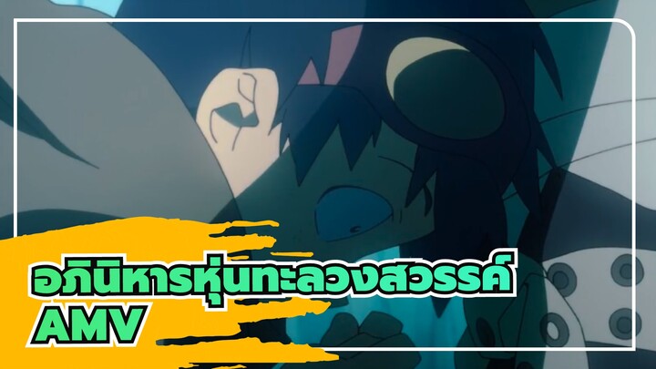 [อภินิหารหุ่นทะลวงสวรรค์AMV]ลีกเยาวชนกับความปรารถนา