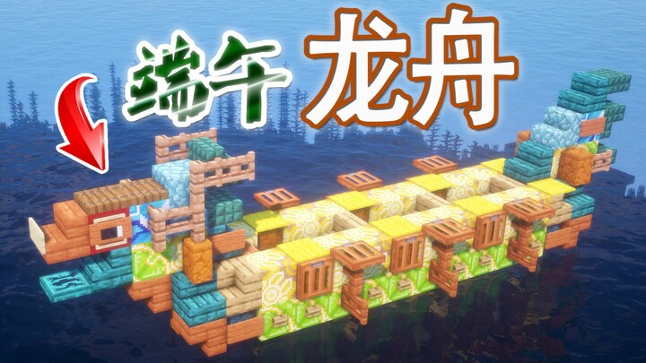 【Minecraft】教您建造一个端午龙舟 来场龙舟赛吧!!!