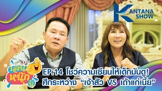 Kantana Show EP.14 | เล่นหนุ๊กนิ | สู้กับสะใภ้มาทั้งเรื่อง แมตช์นี้ "เจ้าสัว" ปะทะ "เถ้าแก่เนี้ย"