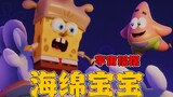 SpongeBob SquarePants Universe Swing: เดินทางผ่านโลกแห่งเทพนิยาย SpongeBob แปลงร่างเป็นอัศวินเจ้าหญิ