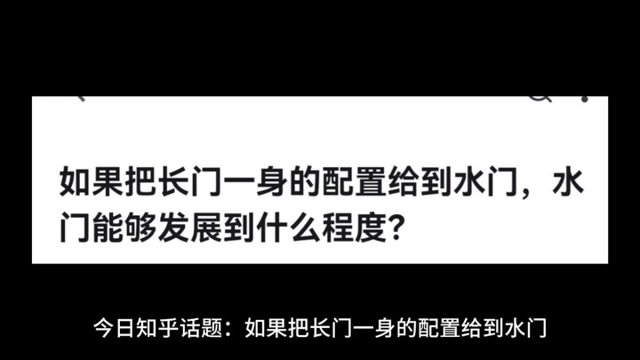 如果把长门一身的配置给到长门，水门能够发展到什么程度？