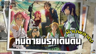 Highschool of the Dead - แนะนำให้ไปดู