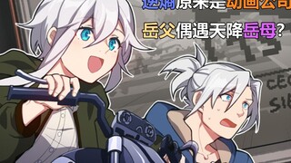 [การประชุม Honkai Impact Story] การต่อต้านเอนโทรปีกลายเป็นบริษัทแอนิเมชัน?! พ่อตาได้พบกับแม่สามีที่ต