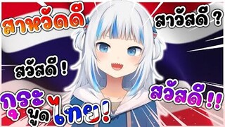 เมื่อ กุระ ลองพูดภาษาไทย สะ-หวัด-ดี ~ 🤍 [Vtuber Hololive ซัพไทย ]