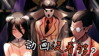 【OVERLORD】没看爽？跟着完整版OP解解渴吧！！！（OVERLORD第四季 OP）