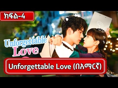 🔴(ክፍል -4) Unforgettable love በአማርኛ| #youngታሪክዝም| #ኢትዮKdrama