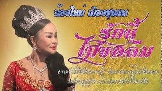 รักนี้ไม่ขอลืม - น้องใหม่ เมืองชุมแพ [เพลงประกอบลำเรื่องนํ้าตาสาวบัวคำ]