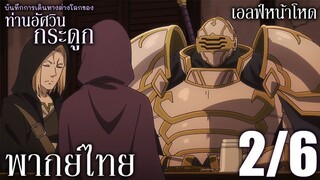 บันทึกการเดินทางต่างโลกของท่านอัศวินกระดูก ตอนที่ 4 (2/6) พากย์ไทย