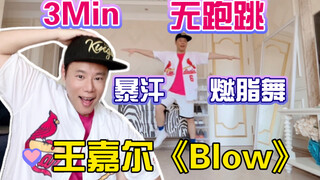 王嘉尔《BLOW》3分钟暴汗燃脂舞无跑跳轻松瘦全身0基础 1遍上瘾 大体重友好 冲刺夏天