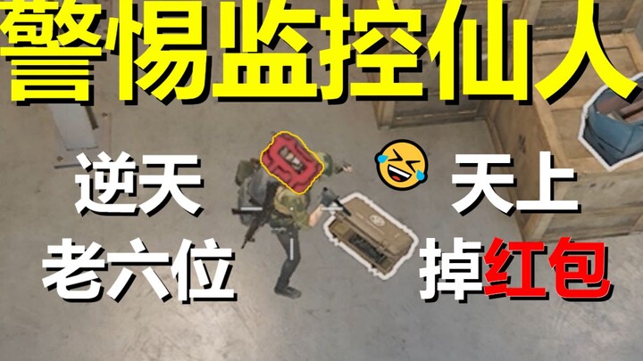 【三角洲】警 惕 监 控 仙 人