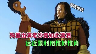 【最全乡村海贼王解析】狗蛋出演老沙竟如此潇洒，远近景利用惟妙惟肖！