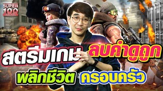 สุดยอดนักสตรีมเกม แบงค์ พิชิตฝันลบคำดูถูก พลิกชีวิตเลี้ยงดูครอบครัว | SUPER100