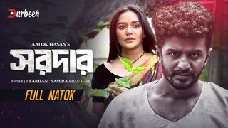 Sordar (2024) Bangla Natok || সরদার বাংলা নাটক ২০২৪