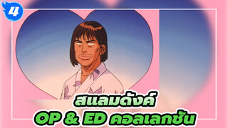 สแลมดังค์ |【4K/60P】OP & ED คอลเลกชัน_AB4