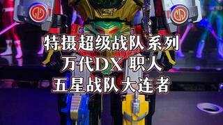 超级战队系列五星战队大连者dx职人大连王