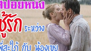 Ep.16 สปอยหนังเก่า เมื่อพี่สะใภ้ กับ น้องเขย แอบเป็น ชู้กัน | สปอยหนัง | สรุปหนัง | เล่าหนัง สตูดิโอ