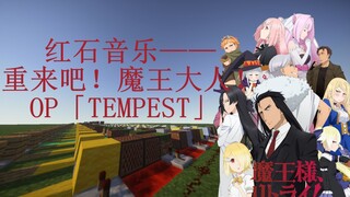 【红石音乐】重来吧，魔王大人！OP「 TEMPEST」（个人认为七月最好听op！也是最沙雕番！）