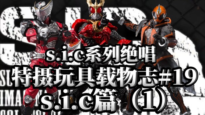 Sic系列的绝唱，Sic的结束之作到底怎么样？Sic竞技场系列又是怎么发展的？