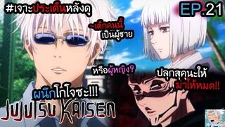 👹Jujutsu Kaisen ตอนที่ 21 เปลี่ยนอารมณ์ไวไป!!! I เจาะประเด็นหลังดู